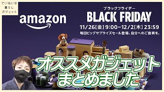 【底値が大漁】Amazonブラックフライデーセールで激安になったオススメガジェットまとめました【カメラ、マイク、スマートホーム系多め】