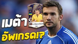 A. Shevchenko ปี CC ของดี เมต้าขั้นอัพเกรด!? [FC Online]