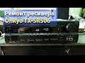 Краткий обзор о ремонте ONKYO TX-SR506