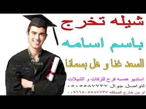 شيله تخرج باسم اسامه السعد غنا و هل بسمانا تنفيذ لتواصل جوال 0505587737 استديو شيلات