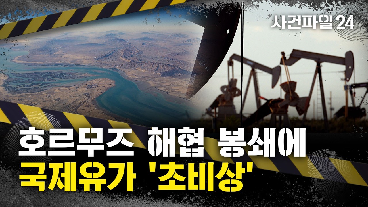 [사건파일24] '원유 생명선' 호르무즈 해협 사실상 봉쇄···이란 공습에 국제유가 '출렁', 한국도 오르나