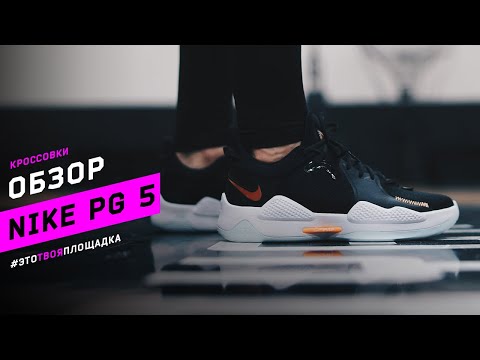 Видео: Nike PG 5. Обзор баскетбольных кроссовок