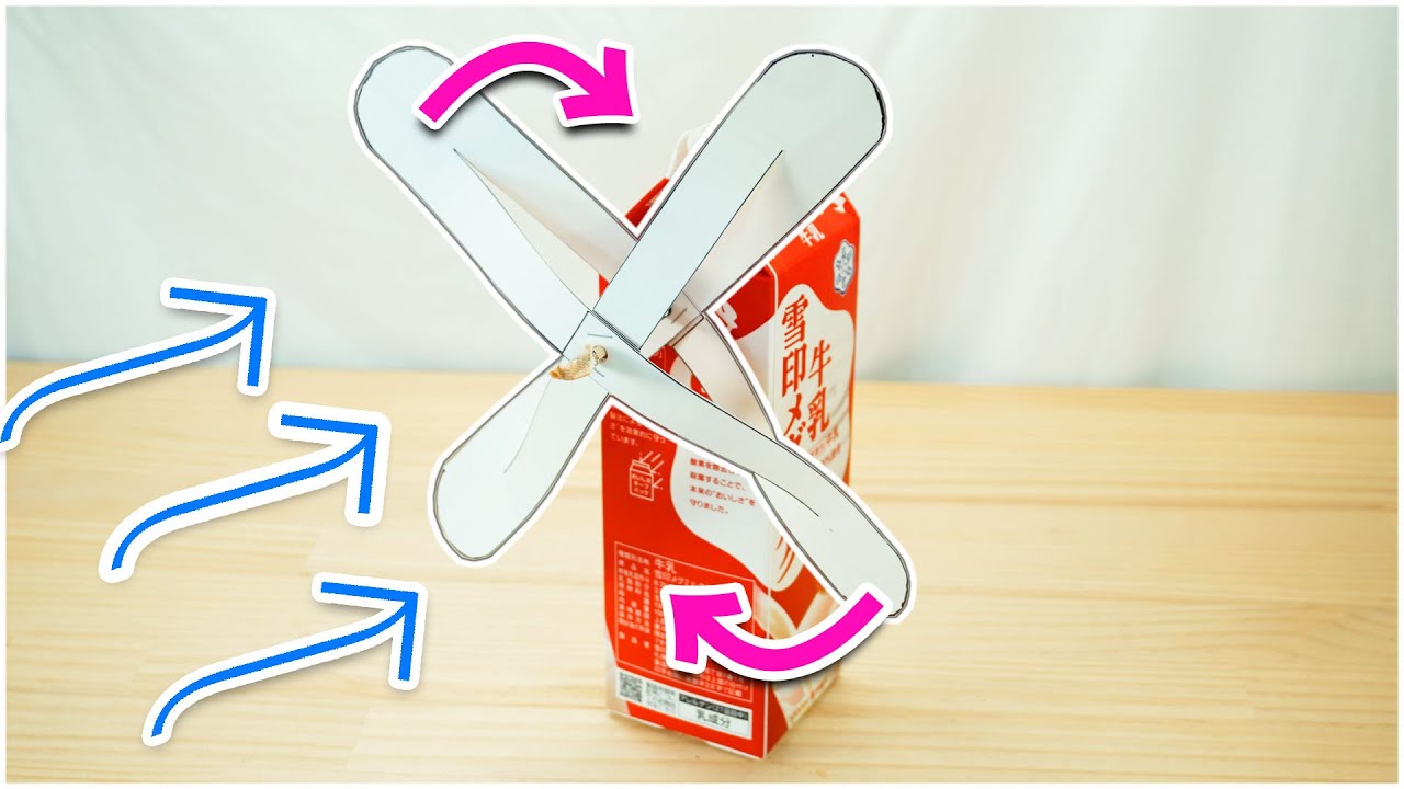 クルクル良く回る 牛乳パック風車の作り方 How To Make A Milk Pack Windmill Youtube
