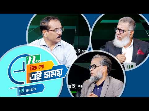 Ei Somoy | এই সময় | EP 4099 | Talk Show | News & Current Affairs