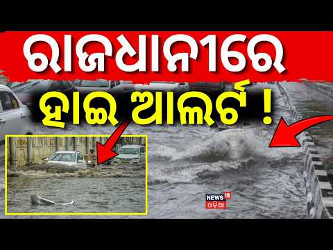 ରାଜଧାନୀରେ ହାଇ ଆଲର୍ଟ !Delhi Flooded After Heavy Rain! IGI Airport Submerged | Delhi-NCR Traffic Chaos