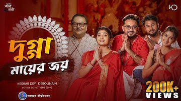 Dugga Mayer Joy | দুগ্গা মায়ের জয় | Keshab Dey | Debolina | Madan Mitra | Misti | Durga Puja Song