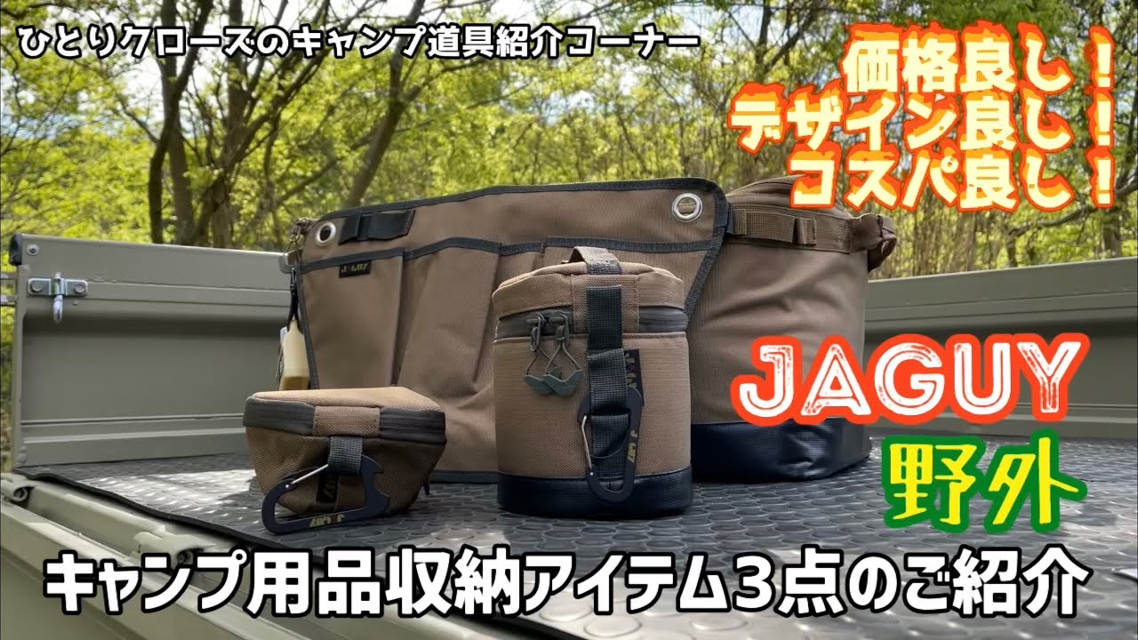 価格良し！デザイン良し！コスパ良し！ JAGUYのキャンプ用品収納 