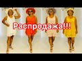 РАСПРОДАЖА ЖЕНСКОЙ ОДЕЖДЫ ПРОДОЛЖАЕТСЯ! ЦЕНЫ ЕЩЕ НИЖЕ!🔥