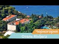 Отель Rivijera | Петровац | Черногория | Видео обзор