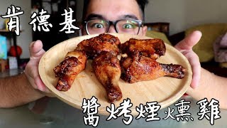 《 肥波吃一口》 之《 肯德基美式BBQ 醬烤煙燻雞》