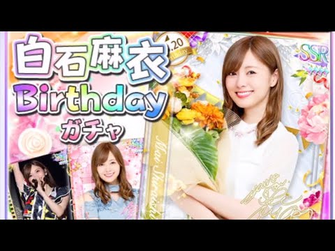 乃木フェス 白石麻衣 誕生日ガチャ