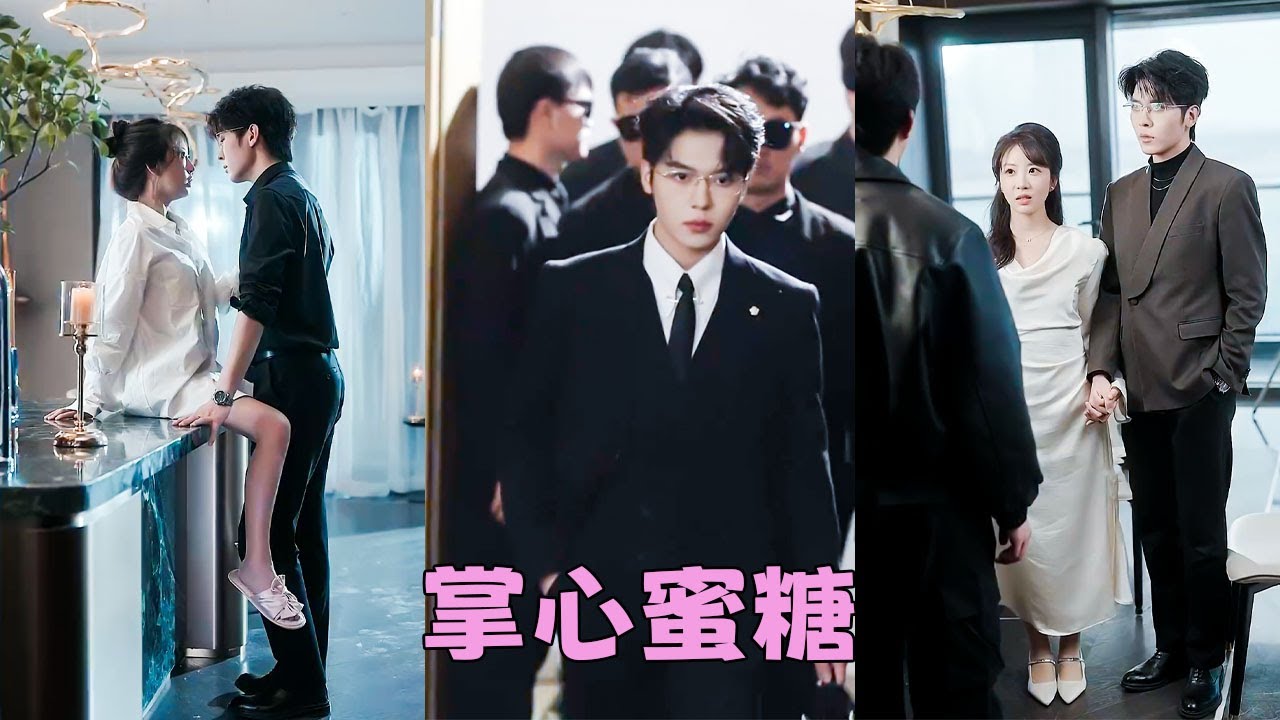 【FULL】渣男當她面和白月光接吻，忍無可忍她直接一紙退婚書甩他臉上，轉身投入渣男剛回國的小叔懷抱，那個呼風喚雨不可一世的豪門太子爺，人人都以為是她高攀了，殊不知是他多年的暗戀成真！#短劇 #卡戎