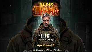 😼«Шлях Шрама: Аномалія» STALKER Чисте небо — Рольовий відіграш #українською #RP #watchua