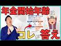 【確定】これが答えです！年金は何歳でもらうと得なのか？理由とケース別ベストな年金受給開始年齢の考え方を衝撃のシミュレーションをもとに解説！