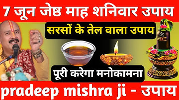 8 जून जेष्ठ मास शनिवार को सरसों तेल वाला उपाय जरूर करें || मनोकामना पूरी होगी || Pradeep Ji Mishra