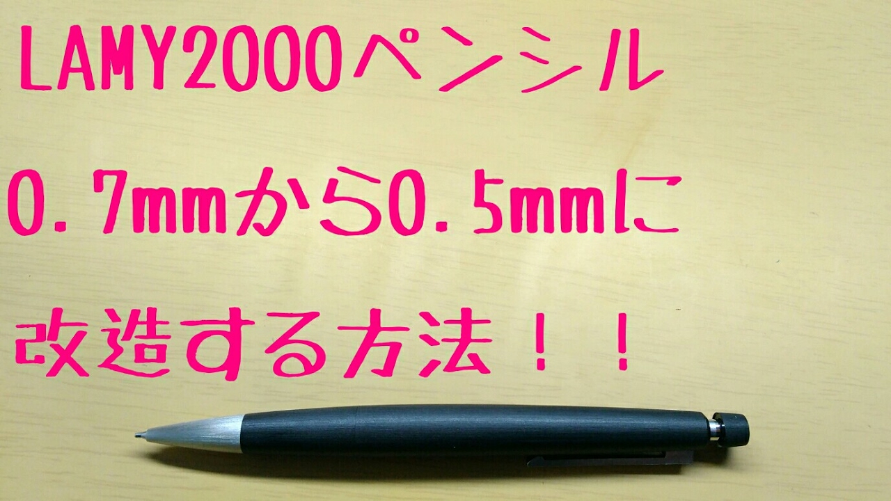 簡単！！】LAMY2000の0.7mmを0.5mmにする方法 - YouTube
