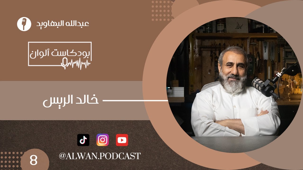 بعد ال 50 - الكابتن خالد الريس #8