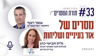 עופר רשף - מסרים של אור בעיניים ושליחות | פרק 33 עם גלית אבישי