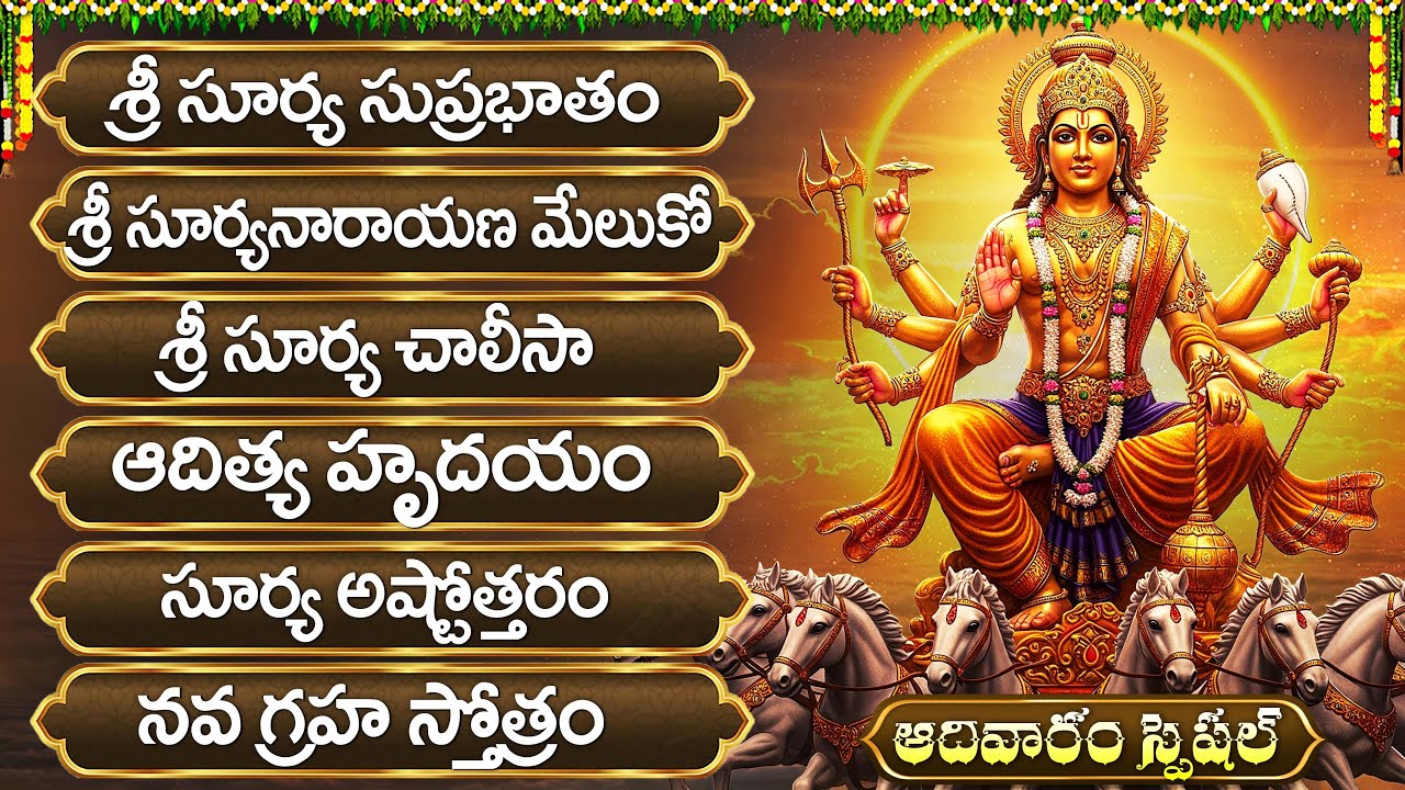 ఆదివారం శ్రీ సూర్య భగవాన్ సుప్రభాతం | Sri Surya Bhagavan Suprabhatam | Sunday Special Bhakti Songs