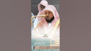ومن آياته أن تقوم السماء والأرض بأمره_سورة الروم_صلاة الفجر 2 ربيع الآخر1447هـ_الشيخ د.ماهر المعيقلي
