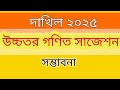 দাখিল উচ্চতর গণিত সাজেশন ২০২৫ || dakhil higher math suggestion 2025 || Rubel Educare