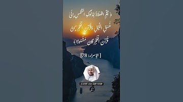 الآية (78)من سورة الإسراء//القارئ الشيخ سعد الغامدي.