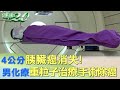 4公分胰臟癌消失！ 男化療+重粒子治療+手術除癌 健康2.0