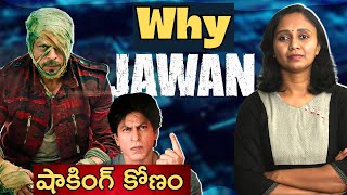 షారూఖ్ ఖాన్లో ఊహించని కోణం || Thulasi Chandu || Explained Jawan Movie