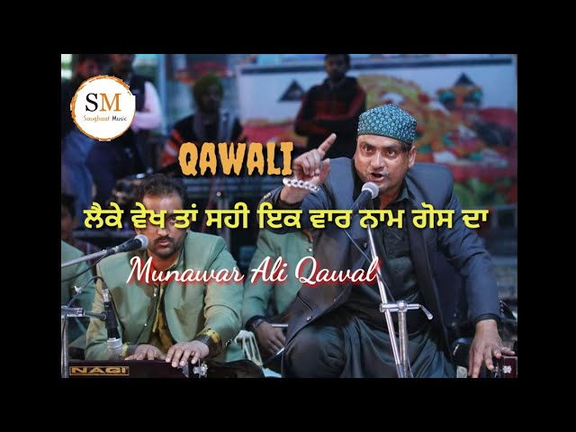 ਲੈਕੇ ਵੇਖ ਤਾਂ ਸਹੀ ਇੱਕ ਵਾਰ ਨਾਮ ਗੋਸ ਦਾ|| Superhit qawali Munawar Ali Qawal|| Saughaat Music class=