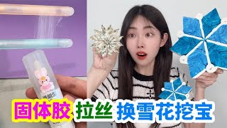 用能來回拉絲的固體膠,換小賣部超大雪花挖寶石塊,挖出鑽石花!