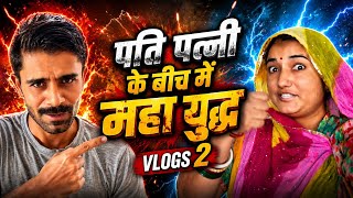Vlogs 2 / husband G ghar Pe Hote Hai Tab Yudh ho Jata Hai  / poonamrajasthani vlogs ￼