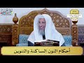 10 أحكام النون الساكنة والتنوين عثمان الخميس 10 أحكام النون الساكنة والتنوين عثمان الخميس