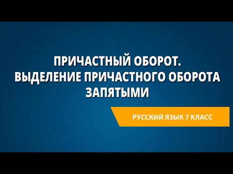 Причастный оборот. Выделение причастного оборота запятыми