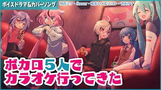 ボカロ５人でカラオケ行ってきた【2023新作 - トークロイド＆カバー曲】