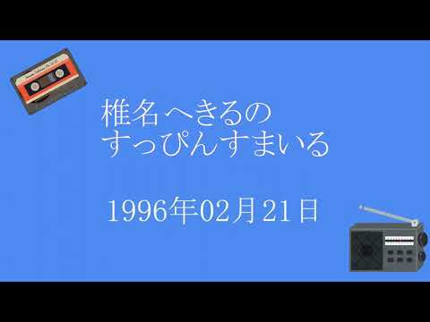 椎名へきるのすっぴんすまいる 1996年02月21日