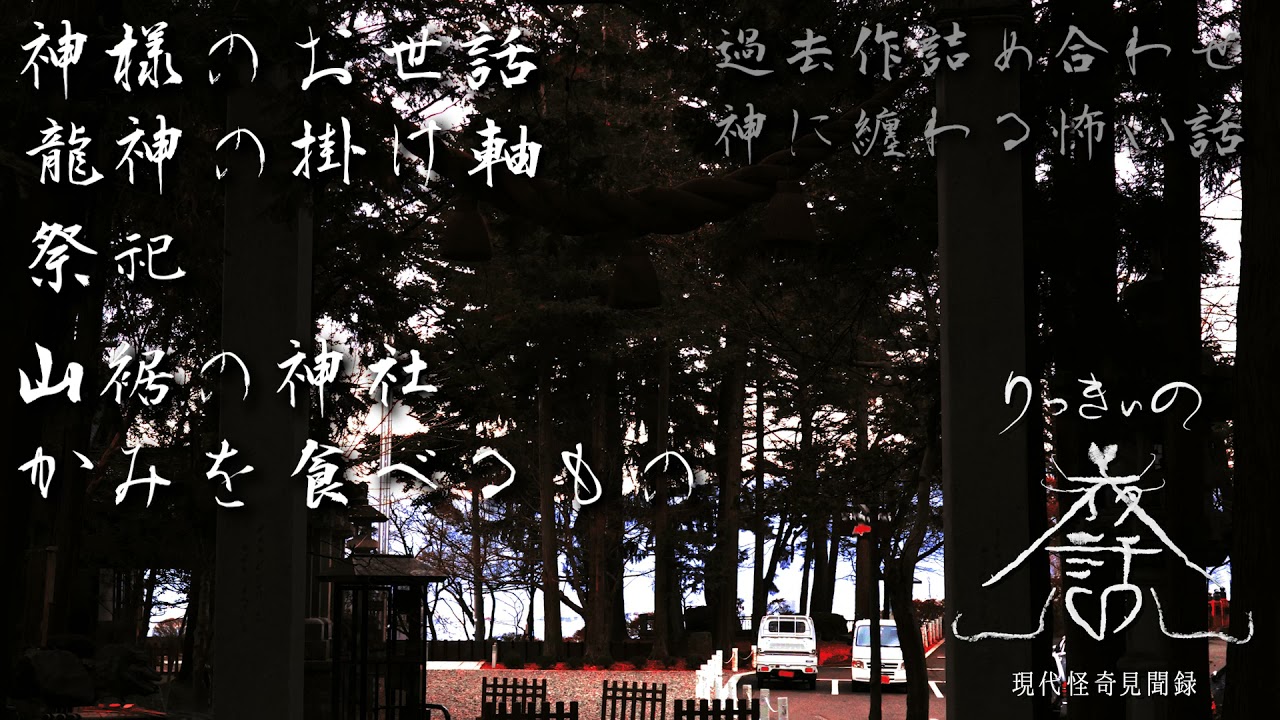 【怪談朗読】過去作詰め合わせ 神に纏わる怖い話「神様のお世話」「龍神の掛け軸」「祭祀」「山裾の神社」「かみを食べるもの」【りっきぃの夜話】