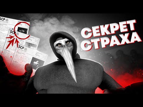 КАК SCP Containment Breach Вызывает СТРАХ ?