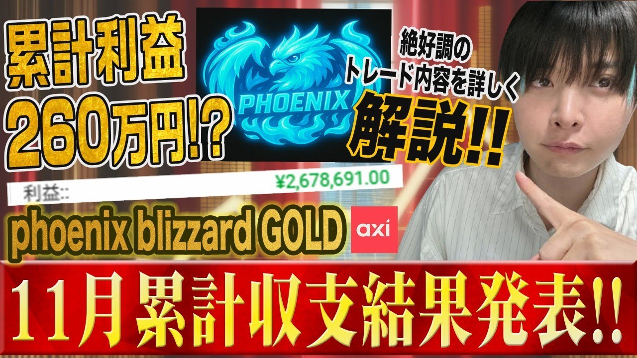 phoenix blizzard GOLD Axi累計利益２６０万円突破！？EAによる高速トレード共有します！