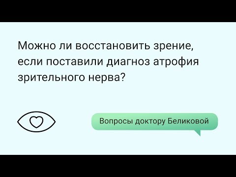 Можно ли восстановить зрение, если поставили диагноз атрофия зрительного нерва?