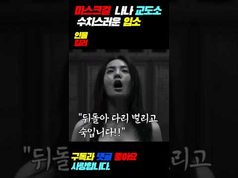 나나 교도소 입소 연기 지렸다 #넷플릭스 #마스크걸 #나나 #드라마명장면