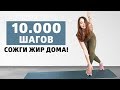 10.000 ШАГОВ Дома! Сожги ЖИР со Всего Тела БЕЗ Инвентаря!