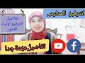 انترفيو اولياء الامور للتقديم في المدارس بالتفصيل( الجزء 4) #مامي_جديدة #تعليم_ما_قبل_المدرسة