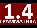 ГРАММАТИКА АНГЛИЙСКОГО ЯЗЫКА ДЛЯ ПРОДОЛЖАЮЩИХ    УРОК 4  АНГЛИЙСКИЙ ЯЗЫК  УРОКИ АНГЛИЙСКОГО ЯЗЫКА