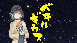 【宮舞モカ】 ベテルギウス 【SynthesizerVカバー】