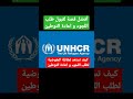 أفضل قصة لقبول طلب اللجوء و اعادة التوطين لدى المفوضية العليا لشؤون اللاجئين التابعة للأمم المتحدة