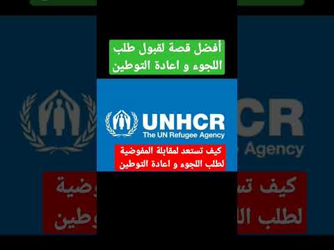 أفضل قصة لقبول طلب اللجوء و اعادة التوطين لدى المفوضية العليا لشؤون اللاجئين التابعة للأمم المتحدة