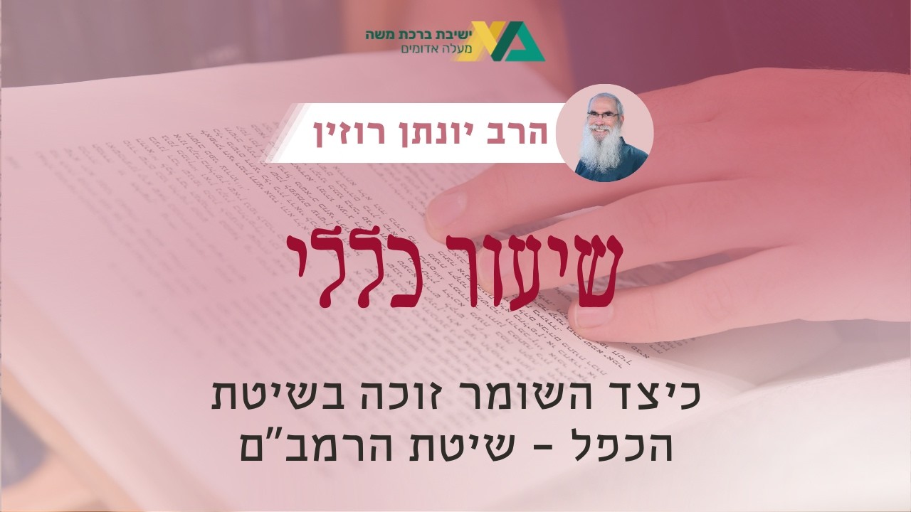 כיצד השומר זוכה בכפל - שיטת הרמב"ם | שיעור כללי - מסכת בבא מציעא | הרב יונתן רוזין