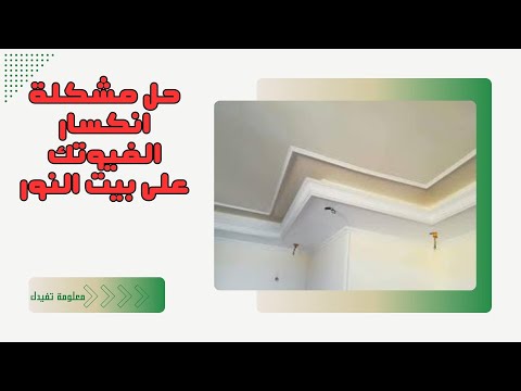 مشكلة تثبيت الفيوتك على بيت النور وانكسارها حل بسيط لتثبيت اكرانيش الفيوتك الحرة الخارجية