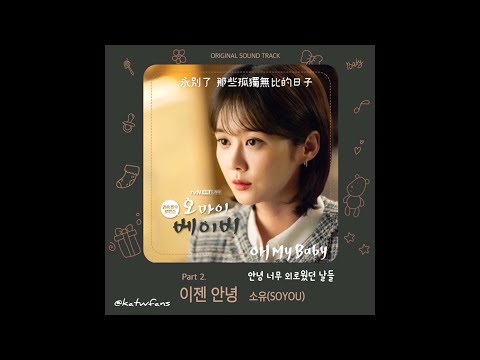 中韓歌詞 Lyrics 가사 昭宥 SOYOU 소유 Goodbye 이젠 안녕 Oh My Baby OST PART 2 오 마이 베이비OST PART 2 1080p