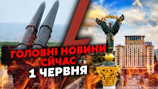 Екстрено! Серія ВИБУХІВ у КИЄВІ. Росіяни ЗАПУСТИЛИ ІСКАНДЕР. У Харкові ЗНЕСЛО БУДИНОК. Головне 01.06